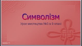 Урок мистецтва №3 в 9 класі "Символізм"