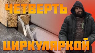 выбор четверти на циркулярке.Как выбрать четверть в доске Для Улья.Как сделать улей