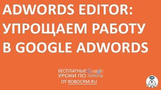 Урок 10: Как использовать редактор Adwords Editor