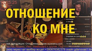 ГАДАНИЕ ОНЛАЙН.Отношение ко мне мужчины,которого я люблю. Что он думает чувствует сегодня?