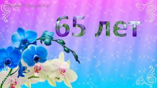 Футаж 65 - ?С Юбилеем? Праздничный футаж