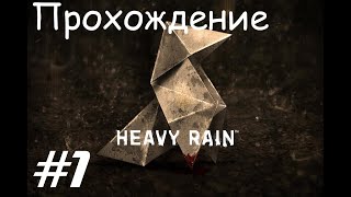 Прохождение Heavy rain / Ливень. 1 часть. Part 1.