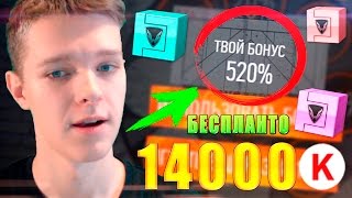 520% БЕЗГРАНИЧНОГО БОНУСА В WARFACE !!! 14 ТЫСЯЧ ХАЛЯВНЫХ КРЕДИТОВ !!!