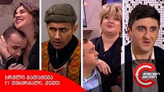 კომედი შოუ - სრული გადაცემა (1 თებერვალი, 2020)