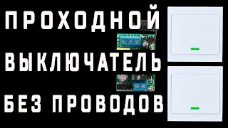 Проходной выключатель без проводов