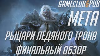 МЕТА [Финальный обзор новых карт дополнения «Hearthstone: Рыцари Ледяного Трона»]