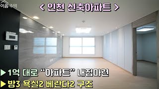 인천신축아파트 합리적 분양가! 넓은 3룸 타입 아파트 등기까지 완벽합니다 동인천역 도보5분 역세권 지금 바로 확인하세요 [이음주택0224]
