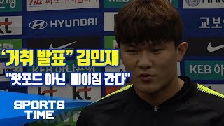[국가대표] '거취 발표' 김민재" 왓포드 아닌 베이징 간다"