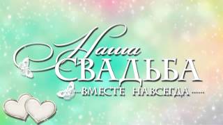 ФУТАЖИ БЕСПЛАТНО ФУТАЖ СВАДЕБНЫЙ  НАША СВАДЬБА