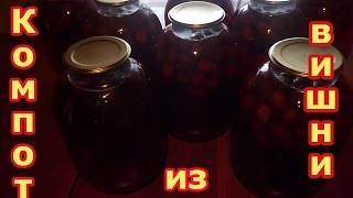 Компот Из Вишни.Рецепты Закруток На Зиму.Домашняя консервация.