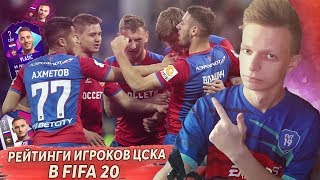 ПРОГНОЗЫ НА РЕЙТИНГИ ИГРОКОВ ЦСКА В FIFA 20