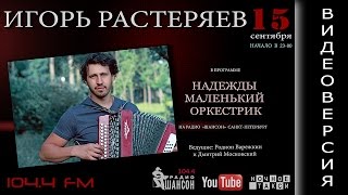 Радио "ШАНСОН". Игорь Растеряев в программе "Надежды Маленький Оркестрик"