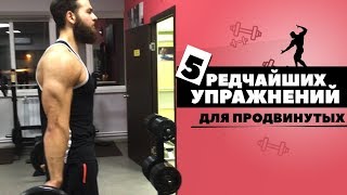 ТОП 5 РЕДКИХ, НО ЭФФЕКТИВНЫХ УПРАЖНЕНИЙ для ПРОДВИНУТЫХ (В тренажерном зале)