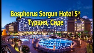 Bosphorus Sorgun Hotel 5* - Сиде