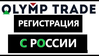 Регистрация на Olymp Trade. Как зарегистрироваться на Олимп Трейде с России