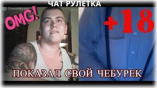 ПОКАЗАЛ СВОЙ ЧЕБУРЕК ПАЦАНАМ +18