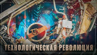 В России незаметно произошла технологическая революция, которая решит проблемы на 1000 лет вперёд
