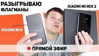 Разыгрываем Xiaomi Mi Mix 2 и Xiaomi Mi6 в Прямом Эфире! НАЛЕТАЙ!