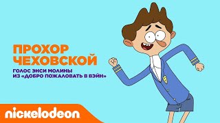 Актёры дубляжа Nickelodeon | Прохор Чеховской из "Добро пожаловать в Вэйн" | Nickelodeon Россия