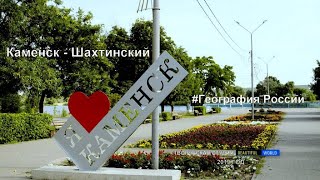 Каменск-Шахтинский #ГеографияРоссии
