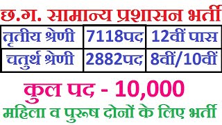 छ.ग. सामान्‍य प्रशासन विभाग 10000 पद भर्ती // CG General Administration Department Recruitment 2020