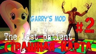 Прохождение страшной карты для Garry's mod - The Last Patient #2