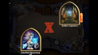 Hearthstone | Побег из храма | Героик
