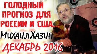 Михаил Хазин Декабрь 2016 Последнее интервью. Россия и США как будем спасаться?