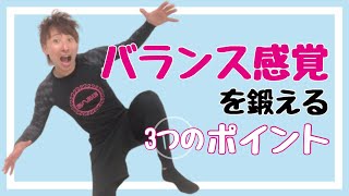 【バランス感覚を鍛えるトレーニング】お尻・足裏・お腹がポイント