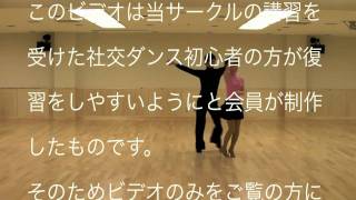 社交ダンス ジャイブ(JIVE) ベーシックステップ ヤングサークルほほえみ