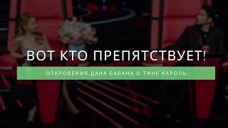 Откровения Дана Балана о Тине Кароль! Вот кто препятствует.
