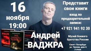 Презентация книг Андрея Ваджры в Санкт-Петербурге