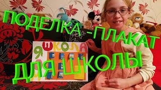 Поделка плакат для школы на тему "Моя любимая школа"