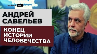 Андрей Савельев о новом историческом цикле человечества!