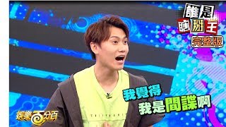 【娛樂百分百】2019.07.23《誰是瞎掰王》宇辰、邱鋒澤│詹子晴、阿虎、黃逸祥、婁峻碩、孫生、黃沐妍