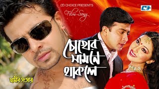 Chokher Samne Thakle | Kumar Bishwajit | Baby Naznin | Shamir Shongshar | Bangla Movie Song