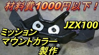 (貧乏チューン)材料費1000円以下！！自作ミッションマウントカラー製作