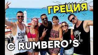 Греция - Ханиоти отрываемся вместе с RUMBERO'S (Румберос) - Rum Rum Vlog