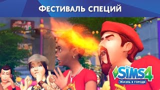 Фестиваль специй: «The Sims 4 Жизнь в городе»