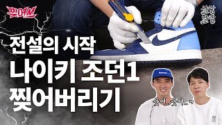 [ENG/SUB]레전드 신발 에어조던1 역사와 조던에 얽힌 루머 모든것을 찢어보자 [찢어쓰]