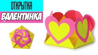 DIY ОТКРЫТКА - ВАЛЕНТИНКА из бумаги ♡ Оригами из бумаги