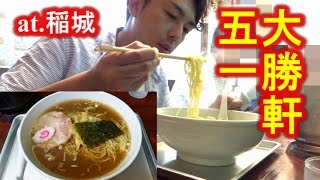 稲城市代表！永福町系大勝軒「大勝軒 五一」の絶品中華麺を食す！Must Eat Ramen in Japan [Ramen Otaku] [IKKO'S FILMS]