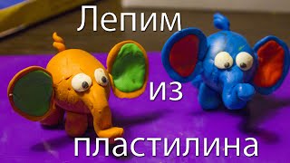 Как слепить из пластилина слоника. How to sculpt in clay elephant