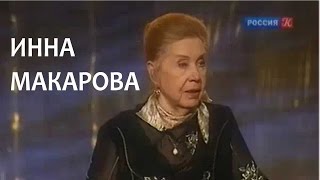Линия жизни. Инна Макарова. Канал Культура