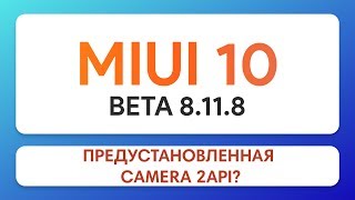 CAMERA 2API В MIUI 10 BETA 8.11.8 - ПРАВДА ИЛИ МИФ?