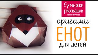 Оригами енот для начинающих / origami raccoon