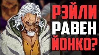 Сильверс Рэйли | Истинная Сила Темного Короля Пиратов - Уровень ЙОНКО?! | Ван Пис - Обзор