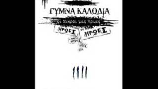 Οι μικροί μας ήρωες - Γυμνά Καλώδια