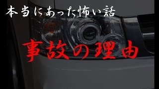【実録】事故の理由