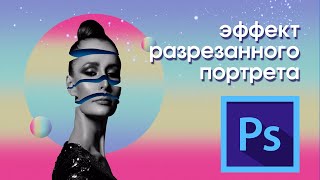 Уроки по Photoshop. Эффект разрезанного портрета